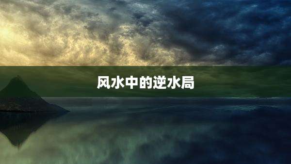 风水中的逆水局