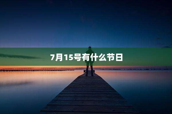 7月15号有什么节日