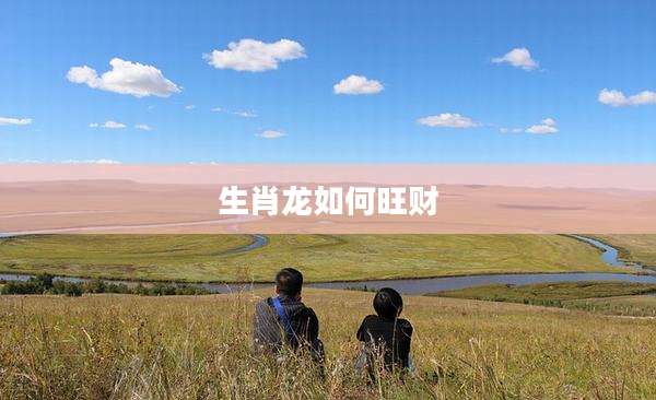 生肖龙如何旺财