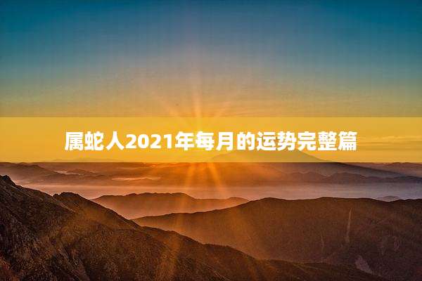 属蛇人2021年每月的运势完整篇