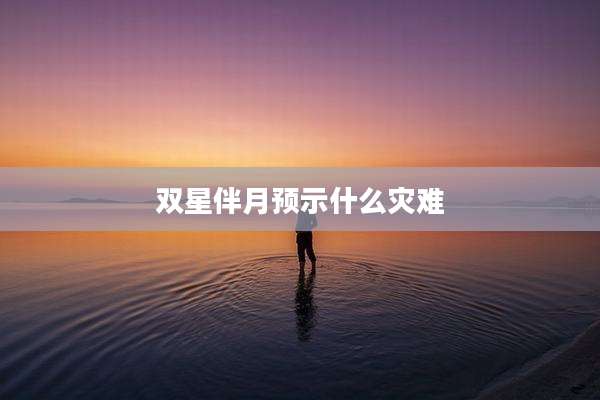 双星伴月预示什么灾难