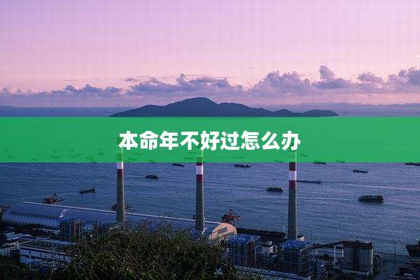本命年不好过怎么办
