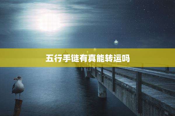 五行手链有真能转运吗