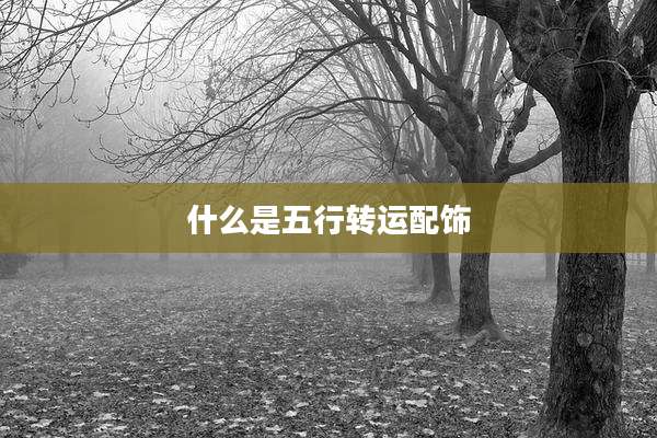 什么是五行转运配饰