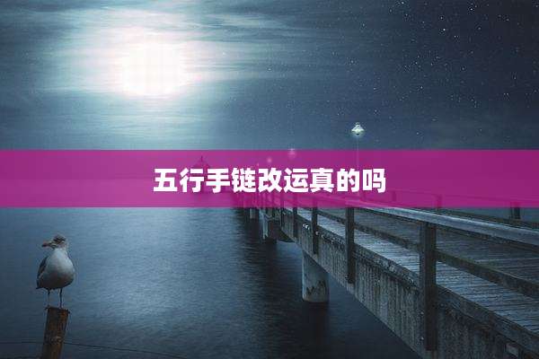 五行手链改运真的吗