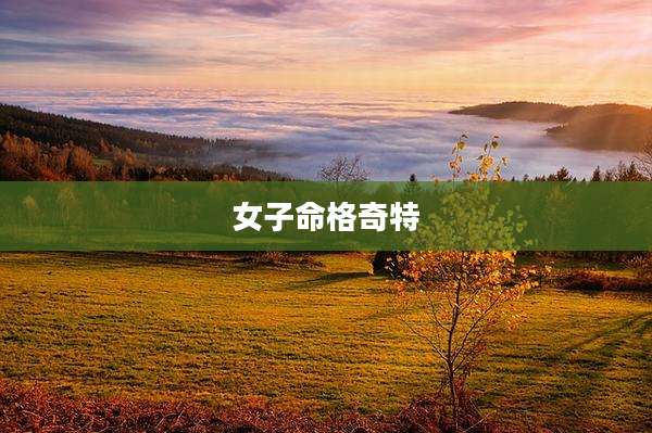 女子命格奇特