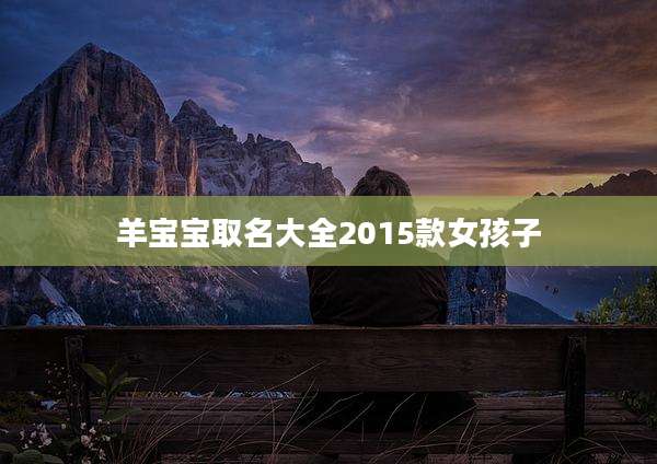 羊宝宝取名大全2015款女孩子