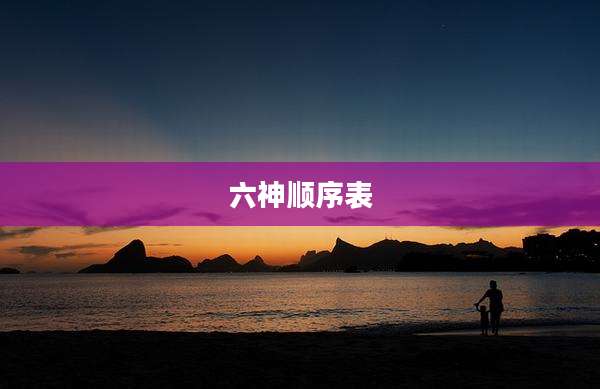 六神顺序表