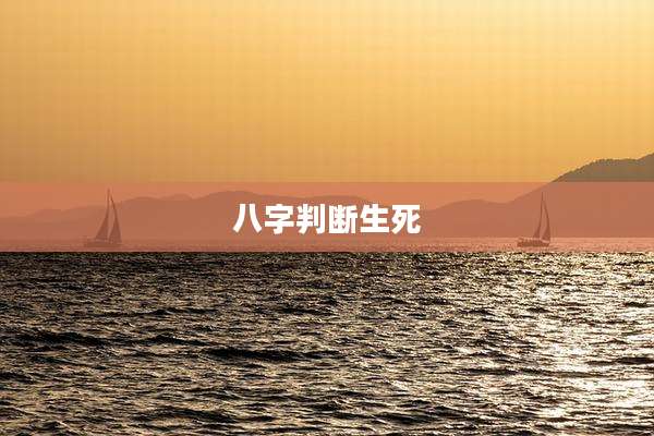 八字判断生死
