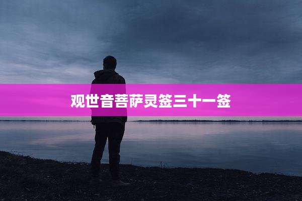 观世音菩萨灵签三十一签