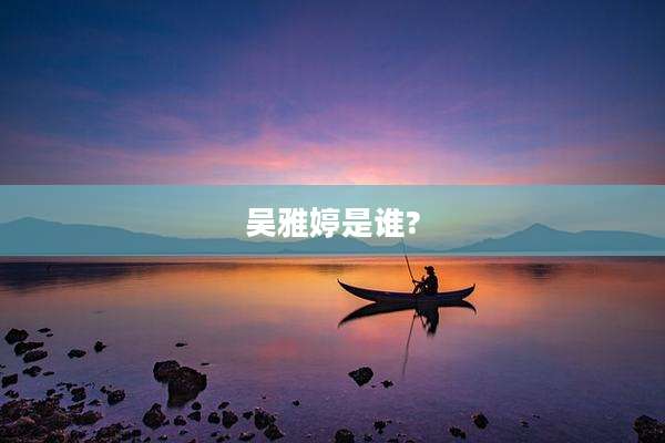 吴雅婷是谁?