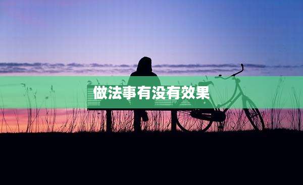 做法事有没有效果