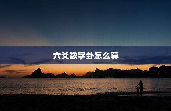 六爻数字卦怎么算