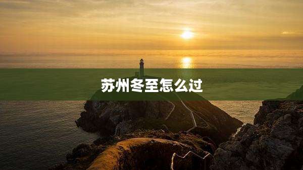 苏州冬至怎么过