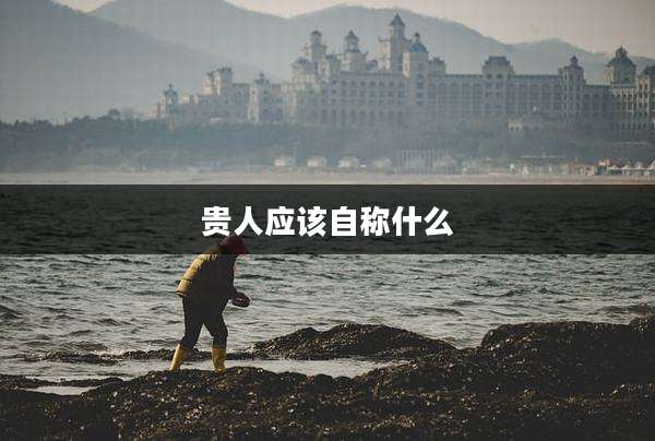 贵人应该自称什么