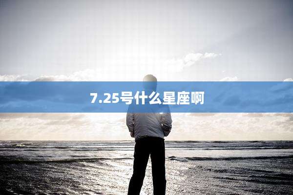 7.25号什么星座啊