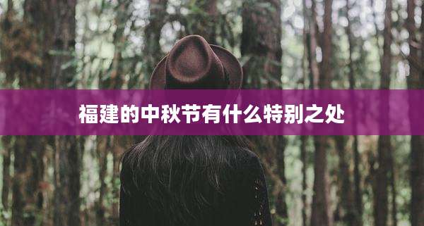 福建的中秋节有什么特别之处