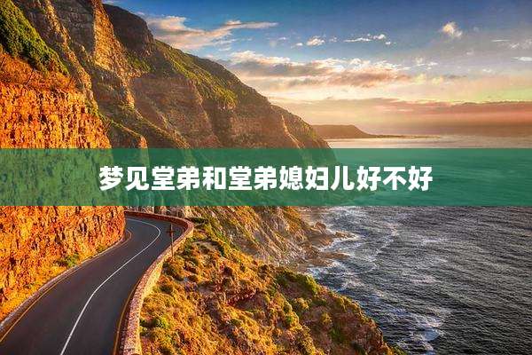 梦见堂弟和堂弟媳妇儿好不好