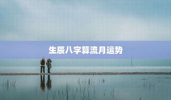 生辰八字算流月运势