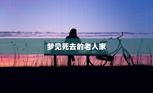 梦见死去的老人家