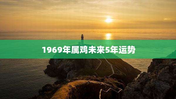 1969年属鸡未来5年运势
