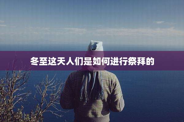 冬至这天人们是如何进行祭拜的