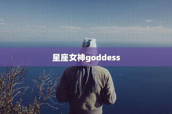 星座女神goddess