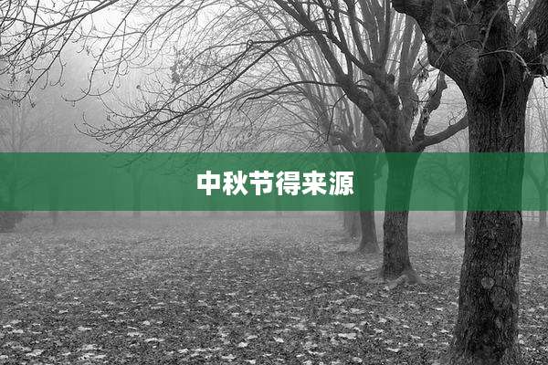 中秋节得来源