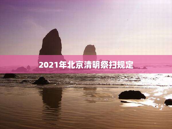 2021年北京清明祭扫规定