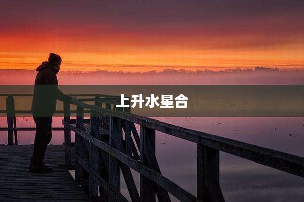 上升水星合