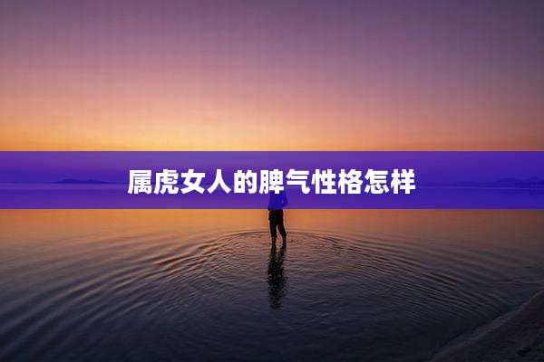 属虎女人的脾气性格怎样
