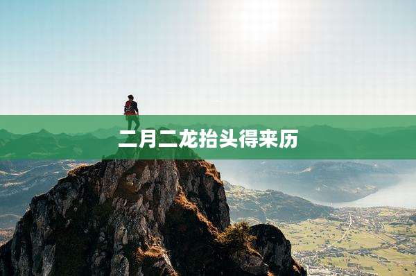 二月二龙抬头得来历