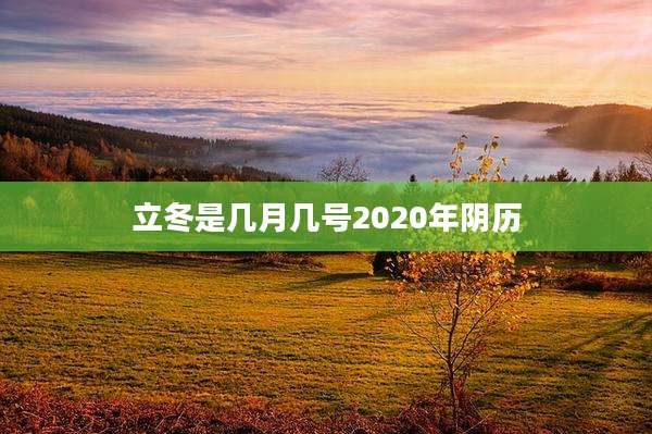 立冬是几月几号2020年阴历