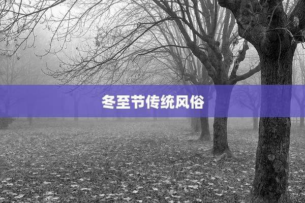 冬至节传统风俗