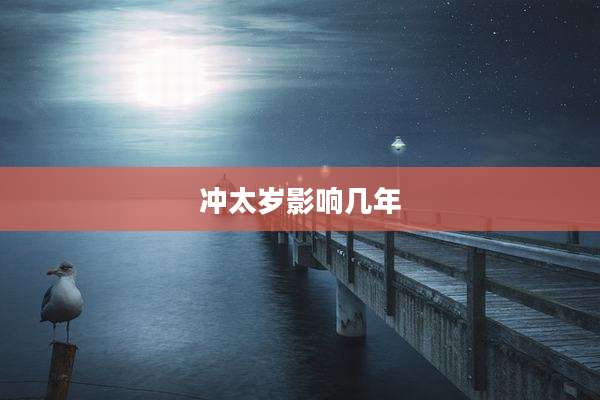 冲太岁影响几年