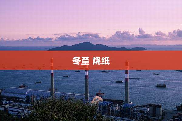 冬至 烧纸