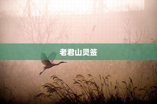 老君山灵签
