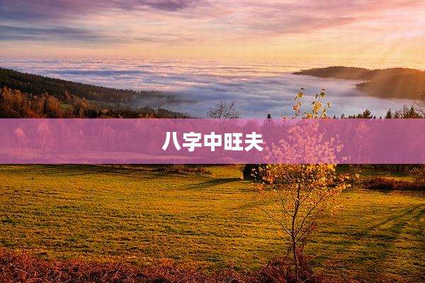 八字中旺夫