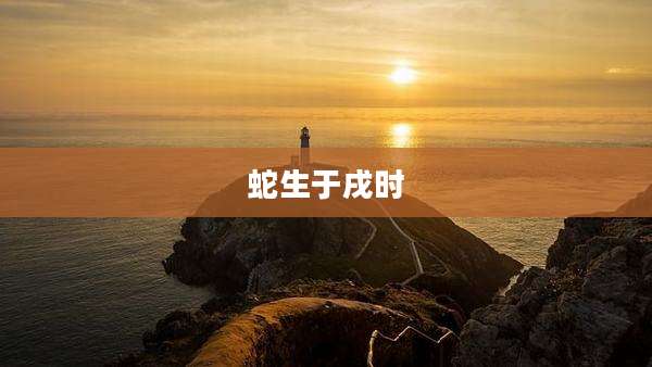 蛇生于戌时