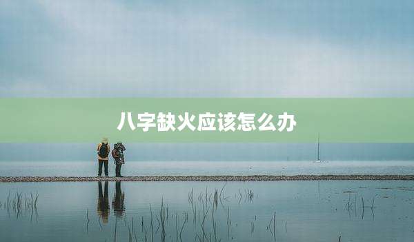 八字缺火应该怎么办