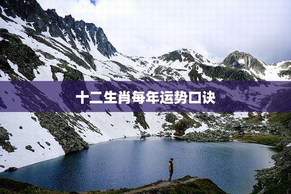 十二生肖每年运势口诀