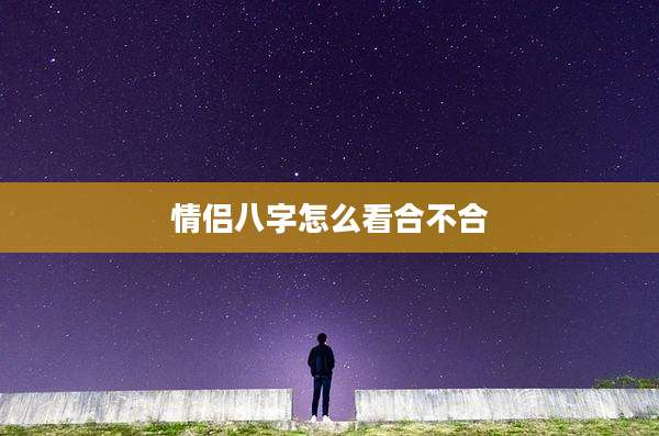 情侣八字怎么看合不合