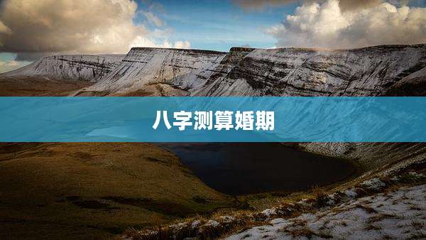 八字测算婚期