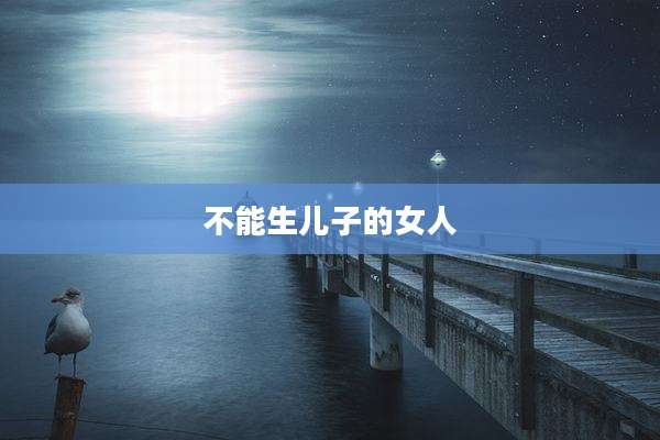 不能生儿子的女人