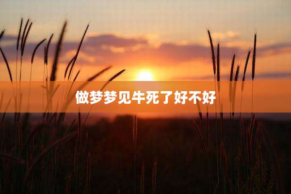 做梦梦见牛死了好不好