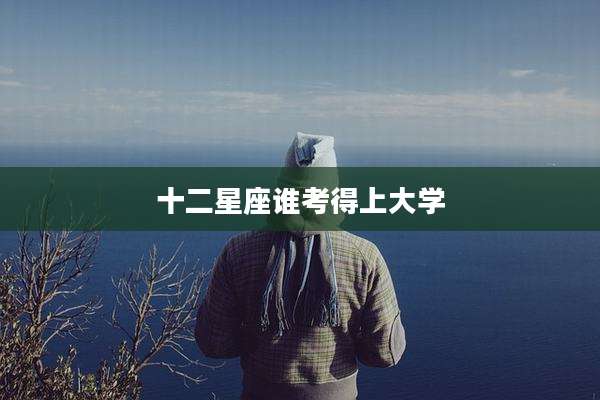 十二星座谁考得上大学
