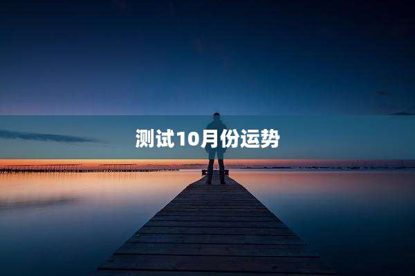 测试10月份运势