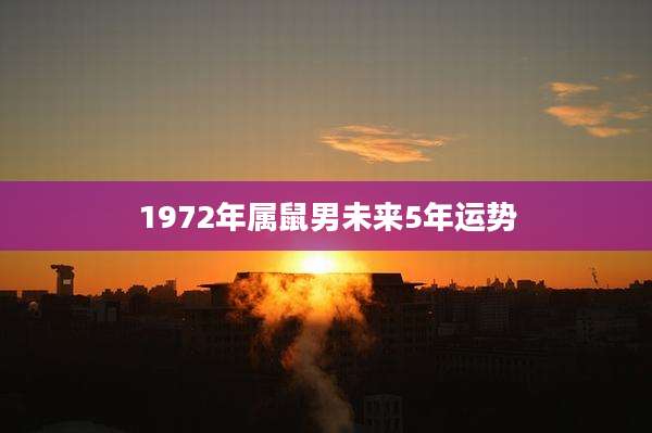 1972年属鼠男未来5年运势