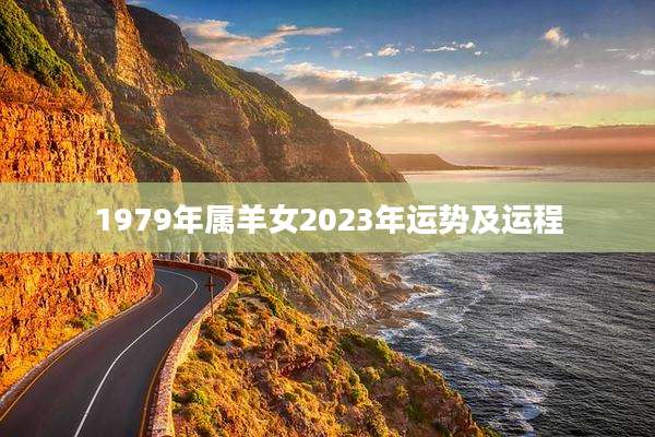 1979年属羊女2023年运势及运程