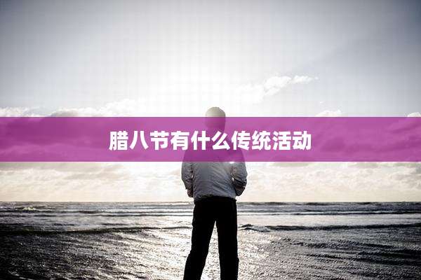 腊八节有什么传统活动